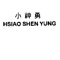 小神勇 HSIAO SHEN YUNG
