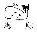 海鯨及圖