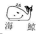 海鯨及圖