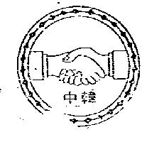 中韓及圖