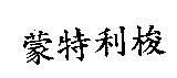 蒙特利梭