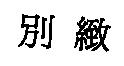 別緻