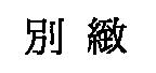別緻