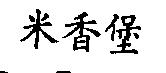 米香堡