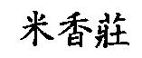 米香莊