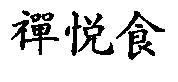 禪悅食