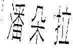 潘朵拉