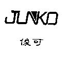 俊可 JUNKO