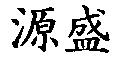 源盛