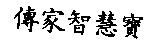 傳家智慧寶