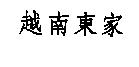 越南東家