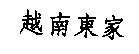 越南東家