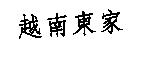 越南東家