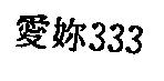 愛妳 333