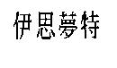 伊思夢特