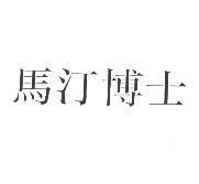 馬汀博士