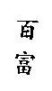 百富