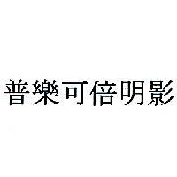 普樂可倍明影
