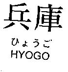 兵庫ひょうご HYOGO