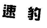 速豹
