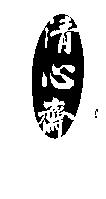 清心齋及圖