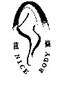 苗條及圖 NICE BODY