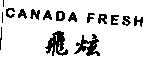 飛炫 CANADA FRESH