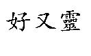 好又靈