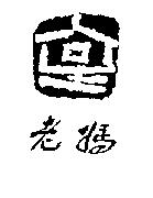 老媽及圖