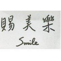 賜美樂 Smile