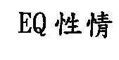 EQ 性情