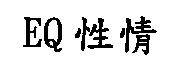 EQ 性情