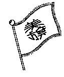 美旗及圖