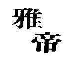 雅帝