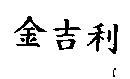 金吉利