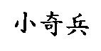 小奇兵