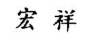 宏祥