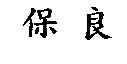 保良
