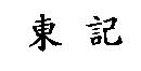 東記