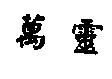萬靈