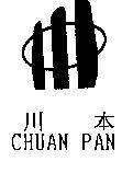 川本 CHUAN PAN 及圖