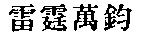 雷霆萬鈞