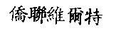 僑聯維爾特