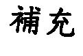 補充