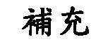 補充