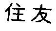 住友