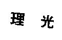 理光