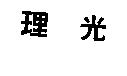 理光