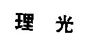 理光
