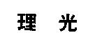 理光